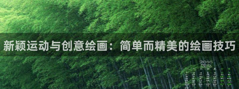 xk星空官方集团官网:新颖运动与创意绘画:简单而精美的绘画技