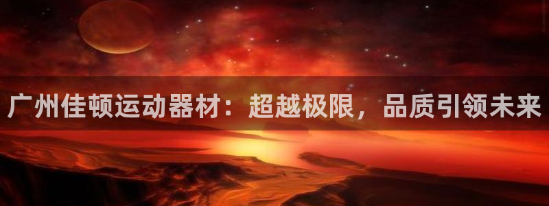 xk星空体育官网下载招商电话号码是多少号:广州佳顿运动器材: