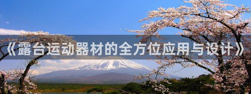 德国xk星空体育官方正版app集团:《露台运动器材的全方位应