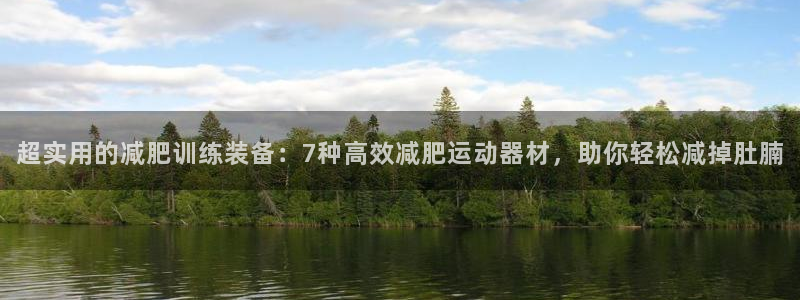 xk星空体育官网下载平台注册要钱吗是真的吗:超实用的减肥训练